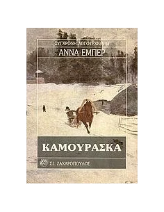 ΚΑΜΟΥΡΑΣΚΑ
