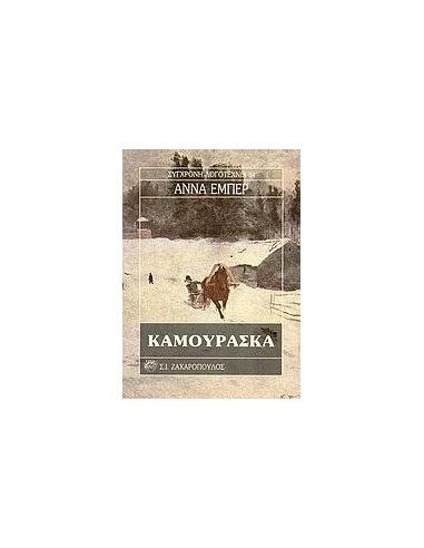 ΚΑΜΟΥΡΑΣΚΑ