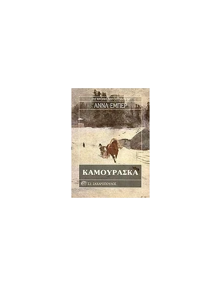 ΚΑΜΟΥΡΑΣΚΑ