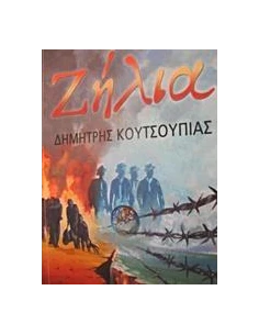 ΖΗΛΙΑ