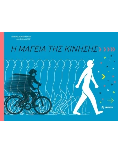 Η ΜΑΓΕΙΑ ΤΗΣ ΚΙΝΗΣΗΣ