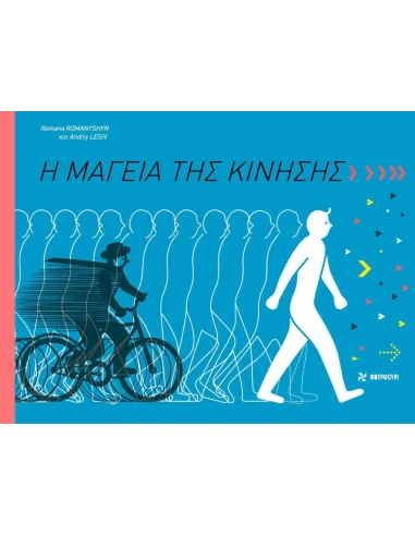 Η ΜΑΓΕΙΑ ΤΗΣ ΚΙΝΗΣΗΣ