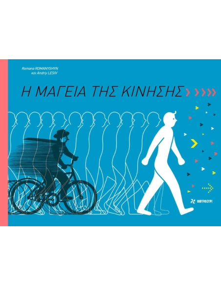 Η ΜΑΓΕΙΑ ΤΗΣ ΚΙΝΗΣΗΣ