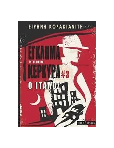 ΕΓΚΛΗΜΑ ΣΤΗΝ ΚΕΡΚΥΡΑ: Ο ΙΤΑΛΟΣ