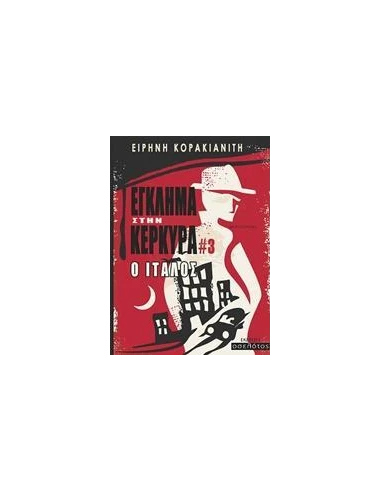 ΕΓΚΛΗΜΑ ΣΤΗΝ ΚΕΡΚΥΡΑ: Ο ΙΤΑΛΟΣ
