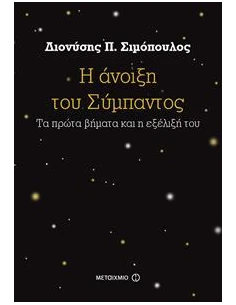Η ΑΝΟΙΞΗ ΤΟΥ ΣΥΜΠΑΝΤΟΣ, ΤΑ ΠΡΩΤΑ ΒΗΜΑΤΑ ΚΑΙ Η ΕΞΕΛΙΞΗ ΤΟΥ