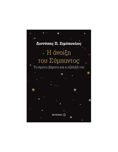 Η ΑΝΟΙΞΗ ΤΟΥ ΣΥΜΠΑΝΤΟΣ, ΤΑ ΠΡΩΤΑ ΒΗΜΑΤΑ ΚΑΙ Η ΕΞΕΛΙΞΗ ΤΟΥ