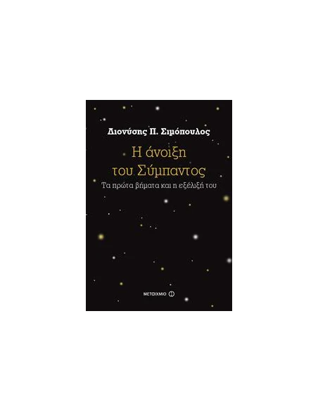 Η ΑΝΟΙΞΗ ΤΟΥ ΣΥΜΠΑΝΤΟΣ, ΤΑ ΠΡΩΤΑ ΒΗΜΑΤΑ ΚΑΙ Η ΕΞΕΛΙΞΗ ΤΟΥ