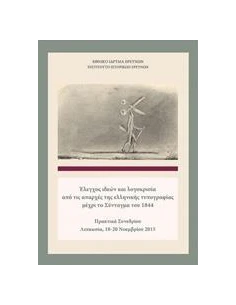ΕΛΕΓΧΟΣ ΙΔΕΩΝ ΚΑΙ ΛΟΓΟΚΡΙΣΙΑ ΑΠΟ ΤΙΣ ΑΠΑΡΧΕΣ ΤΗΣ ΕΛΛΗΝΙΚΗΣ ΤΥΠΟΓΡΑΦΙΑΣ ΜΕΧΡΙ ΤΟ ΣΥΝΤΑΓΜΑ ΤΟΥ 1844