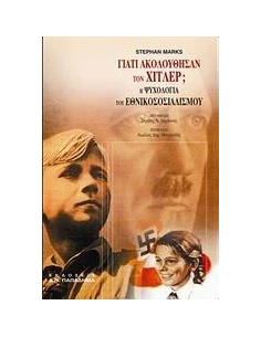 ΓΙΑΤΙ ΑΚΟΛΟΥΘΗΣΑΝ ΤΟΝ ΧΙΤΛΕΡ;