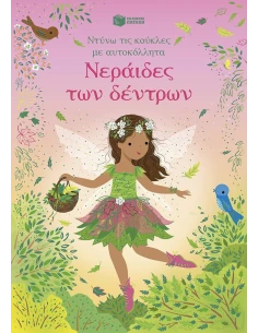 ΝΤΥΝΩ ΤΙΣ ΚΟΥΚΛΕΣ ΜΕ ΑΥΤΟΚΟΛΛΗΤΑ: ΝΕΡΑΙΔΕΣ ΤΩΝ ΔΕΝΤΡΩΝ