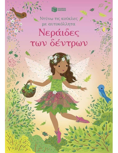 ΝΤΥΝΩ ΤΙΣ ΚΟΥΚΛΕΣ ΜΕ ΑΥΤΟΚΟΛΛΗΤΑ: ΝΕΡΑΙΔΕΣ ΤΩΝ ΔΕΝΤΡΩΝ
