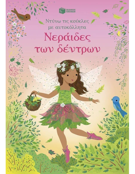 ΝΤΥΝΩ ΤΙΣ ΚΟΥΚΛΕΣ ΜΕ ΑΥΤΟΚΟΛΛΗΤΑ: ΝΕΡΑΙΔΕΣ ΤΩΝ ΔΕΝΤΡΩΝ
