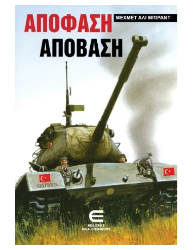 ΑΠΟΦΑΣΗ-ΑΠΟΒΑΣΗ