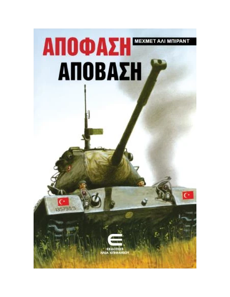 ΑΠΟΦΑΣΗ-ΑΠΟΒΑΣΗ
