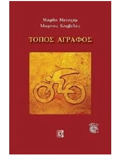 ΤΟΠΟΣ ΑΓΡΑΦΟΣ (+CD)