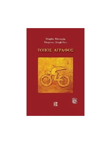 ΤΟΠΟΣ ΑΓΡΑΦΟΣ (+CD)
