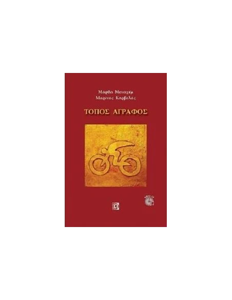 ΤΟΠΟΣ ΑΓΡΑΦΟΣ (+CD)