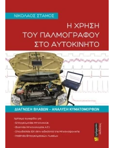 Η ΧΡΗΣΗ ΤΟΥ ΠΑΛΜΟΓΡΑΦΟΥ ΣΤΟ ΑΥΤΟΚΙΝΗΤΟ (No 30)