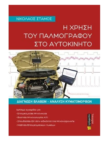 Η ΧΡΗΣΗ ΤΟΥ ΠΑΛΜΟΓΡΑΦΟΥ ΣΤΟ ΑΥΤΟΚΙΝΗΤΟ (No 30)