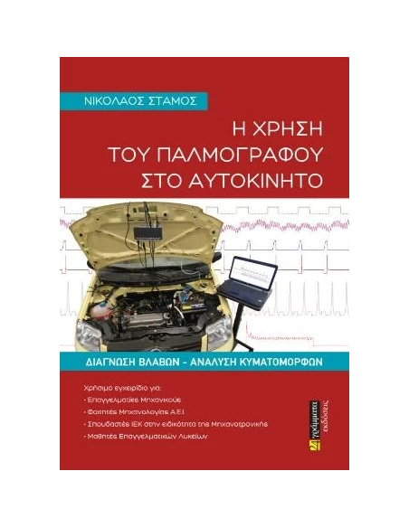 Η ΧΡΗΣΗ ΤΟΥ ΠΑΛΜΟΓΡΑΦΟΥ ΣΤΟ ΑΥΤΟΚΙΝΗΤΟ (No 30)