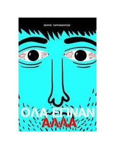 ΟΛΑ ΕΓΙΝΑΝ ΑΛΛΑ