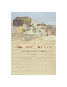 ΑΙΣΘΗΤΙΚΗ ΚΑΙ ΤΕΧΝΗ