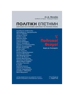 ΠΟΛΙΤΙΚΗ ΕΠΙΣΤΗΜΗ, ΔΙΑΚΛΑΔΙΚΗ ΚΑΙ ΣΥΓΧΡΟΝΙΚΗ ΔΙΕΡΕΥΝΗΣΗ ΤΗΣ ΠΟΛΙΤΙΚΗΣ ΠΡΑΞΗΣ - ΤΟΜΟΣ: 5