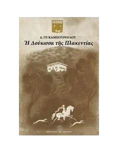 Η ΔΟΥΚΙΣΣΑ ΤΗΣ ΠΛΑΚΕΝΤΙΑΣ
