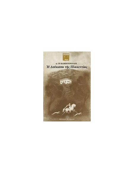 Η ΔΟΥΚΙΣΣΑ ΤΗΣ ΠΛΑΚΕΝΤΙΑΣ