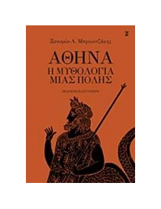 ΑΘΗΝΑ Η ΜΥΘΟΛΟΓΙΑ ΜΙΑΣ ΠΟΛΗΣ