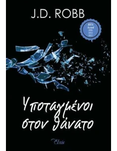 ΣΤΟΝ ΘΑΝΑΤΟ 4: ΥΠΟΤΑΓΜΕΝΟΙ ΣΤΟΝ ΘΑΝΑΤΟ