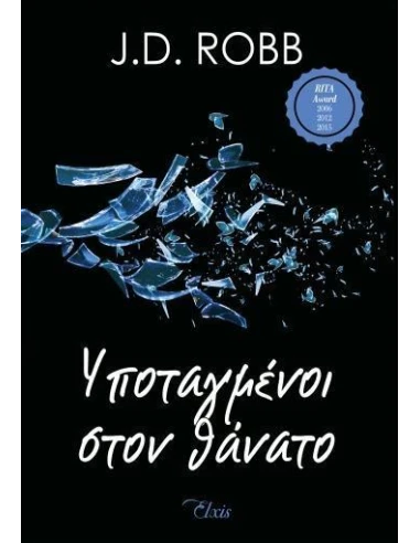 ΣΤΟΝ ΘΑΝΑΤΟ 4: ΥΠΟΤΑΓΜΕΝΟΙ ΣΤΟΝ ΘΑΝΑΤΟ