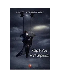 ΧΑΡΤΙΝΟΙ ΑΝΤΙΗΡΩΕΣ