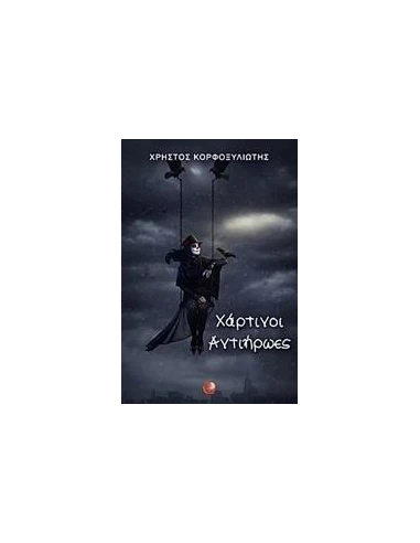 ΧΑΡΤΙΝΟΙ ΑΝΤΙΗΡΩΕΣ