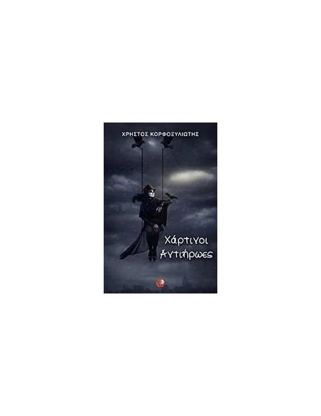 ΧΑΡΤΙΝΟΙ ΑΝΤΙΗΡΩΕΣ