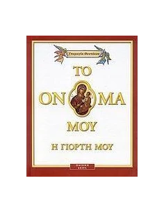 ΥΠΕΡΑΓΙΑ ΘΕΟΤΟΚΟΣ