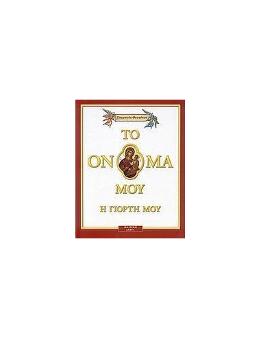 ΥΠΕΡΑΓΙΑ ΘΕΟΤΟΚΟΣ