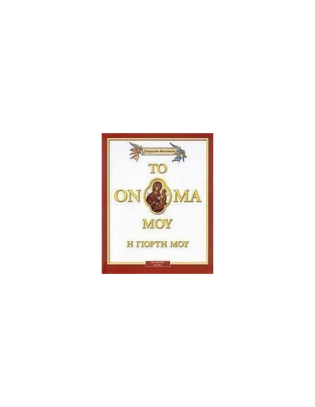 ΥΠΕΡΑΓΙΑ ΘΕΟΤΟΚΟΣ