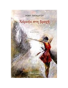 ΧΟΡΕΨΕ ΣΤΗ ΒΡΟΧΗ