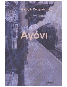 ΑΓΟΝΙ