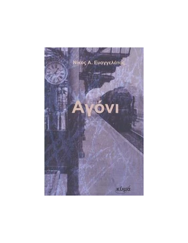 ΑΓΟΝΙ