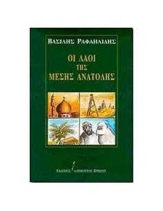 ΟΙ ΛΑΟΙ ΤΗΣ ΜΕΣΗΣ ΑΝΑΤΟΛΗΣ