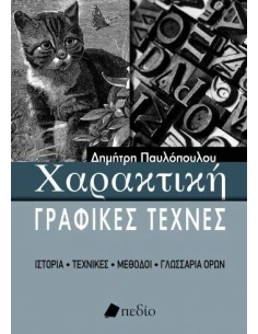 ΧΑΡΑΚΤΙΚΗ - ΓΡΑΦΙΚΕΣ ΤΕΧΝΕΣ