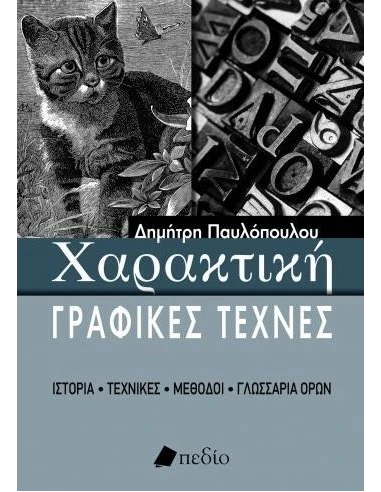 ΧΑΡΑΚΤΙΚΗ - ΓΡΑΦΙΚΕΣ ΤΕΧΝΕΣ
