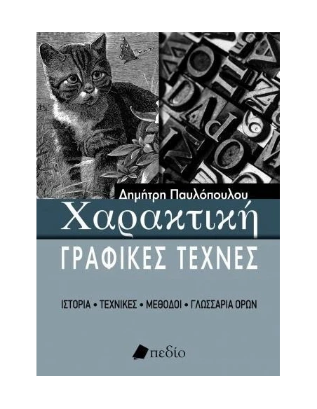 ΧΑΡΑΚΤΙΚΗ - ΓΡΑΦΙΚΕΣ ΤΕΧΝΕΣ