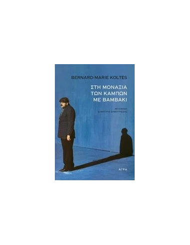 ΣΤΗ ΜΟΝΑΞΙΑ ΤΩΝ ΚΑΜΠΩΝ ΜΕ ΒΑΜΒΑΚΙ