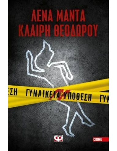 ΓΥΝΑΙΚΕΙΑ ΥΠΟΘΕΣΗ 1