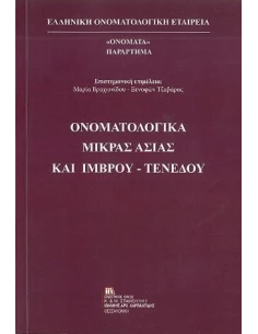 ΟΝΟΜΑΤΟΛΟΓΙΚΑ ΜΙΚΡΑΣ ΑΣΙΑΣ ΚΑΙ ΙΜΒΡΟΥ-ΤΕΝΕΔΟΥ