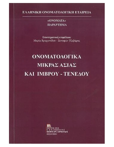 ΟΝΟΜΑΤΟΛΟΓΙΚΑ ΜΙΚΡΑΣ ΑΣΙΑΣ ΚΑΙ ΙΜΒΡΟΥ-ΤΕΝΕΔΟΥ